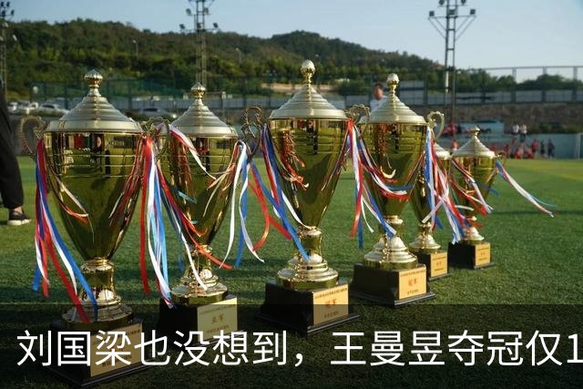刘国梁也没想到，王曼昱夺冠仅1天，竟把'后路'彻底摆到了台面