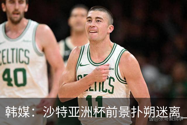 韩媒：沙特亚洲杯前景扑朔迷离 澳大利亚有意接手
